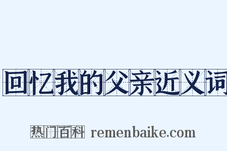 回忆我的父亲近义词是什么意思的图片